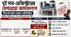 দুই সাব-রেজিস্ট্রারের বেপরোয়া কার্যকলাপ, বিতর্কে ঢাকা জেলা রেজিস্ট্রার 