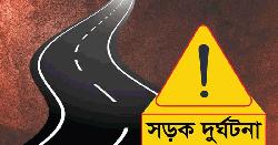 দিনাজপুরে ট্রাকচাপায় ৩ মোটরসাইকেল আরোহী নিহত