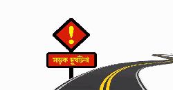 দেশের চার জেলায় সড়ক দুর্ঘটনায় ১১ জনের মৃত্যু 