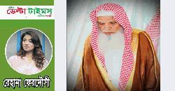 আরাফার মিম্বরে যে কণ্ঠ প্রতিধ্বনিত হবে