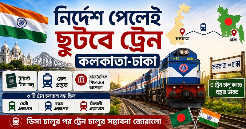 নির্দেশ পেলেই ছুটবে ট্রেন কলকাতা-ঢাকা