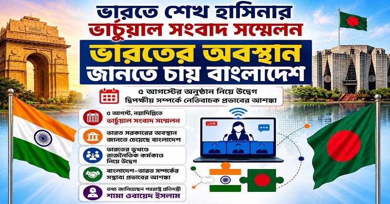 হাসিনার সংবাদ সম্মেলন নিয়ে ভারতের অবস্থান জানতে চায় বাংলাদেশ