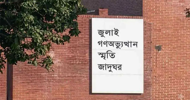 জুলাই গণঅভ্যুত্থান স্মৃতি জাদুঘর উদ্বোধন হচ্ছে ৫ আগস্ট