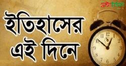 ১৮ আগস্ট : ইতিহাসের এই দিনে ঘটে যাওয়া উল্লেখযোগ্য ঘটনা