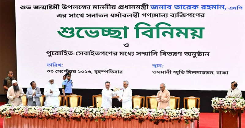 জন্মাষ্টমী উপলক্ষে সনাতন ধর্মাবলম্বী বিশিষ্ট ব্যক্তিবর্গের সঙ্গে শুভেচ্ছা বিনিময় এবং পুরোহিত ও সেবাইতদের মধ্যে সম্মানি বিতরণ অনুষ্ঠানে যোগ দিয়েছেন প্রধানমন্ত্রী তারেক রহমান