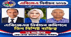 এবিজেএর নির্বাচন ঘিরে উৎসবমুখর পরিবেশ, দায়িত্বে তিন বিশিষ্ট ব্যক্তিত্ব