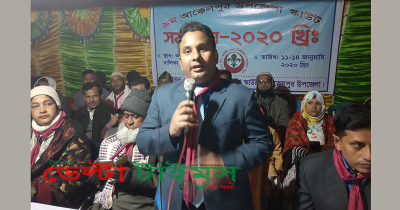 আক্কেলপুরে  চারদিন ব্যাপি স্কাউটসের মহাসমাবেশ অনুষ্ঠিত
