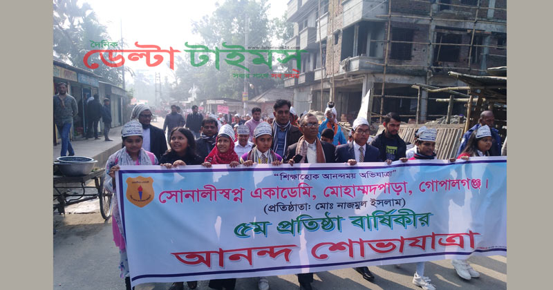 গোপালগঞ্জে সোনালীস্বপ্ন একাডেমির প্রতিষ্ঠা বার্ষিকী