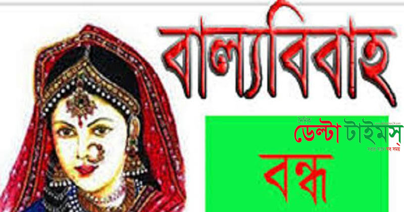 রাজৈরে বাল্য বিয়ে ভেঙ্গে দিল প্রশাসন